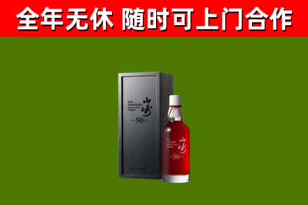 萧市烟酒回收50年山崎洋酒.jpg